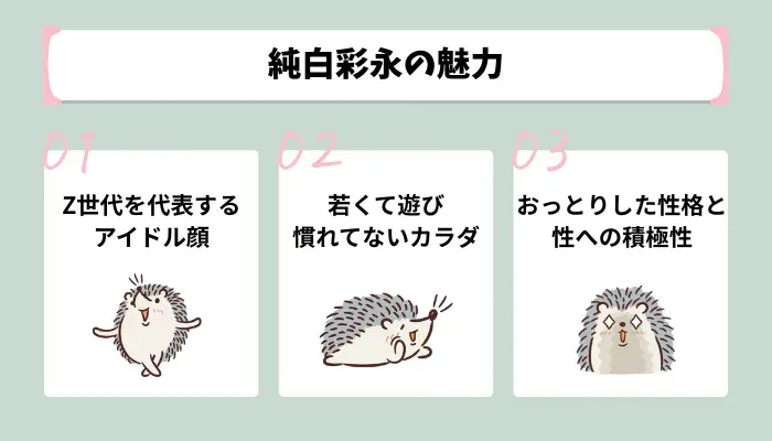 デビュー作と2作目を見て感じた！純白彩永の魅力と人気の理由
