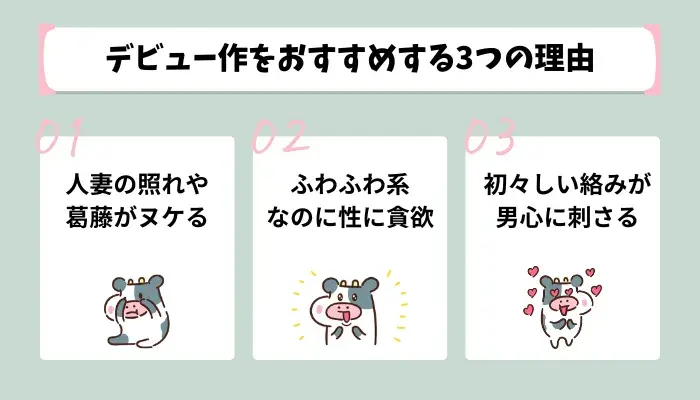 ２作目より、デビュー作をおすすめする3つの理由