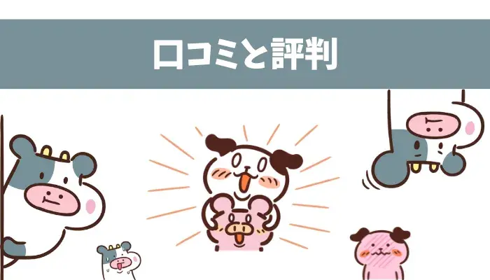 口コミと評判