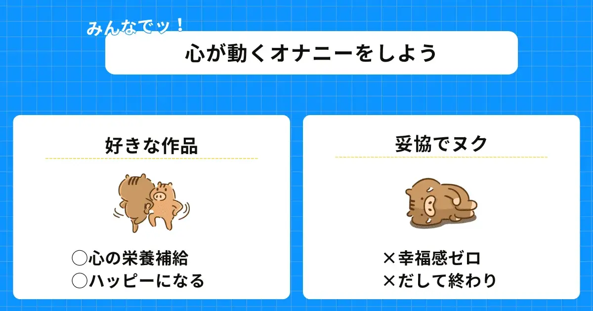 妥協オナニーは股間に毒