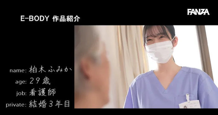 柏木ふみか 看護師