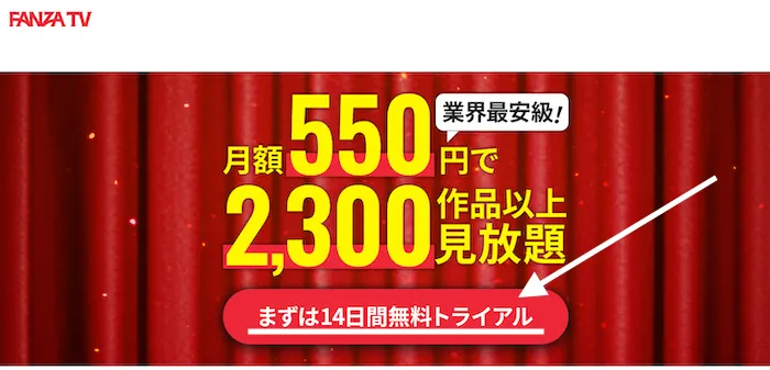 FANZA TV無料体験