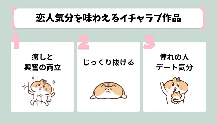 恋人気分を味わえるイチャラブ作品