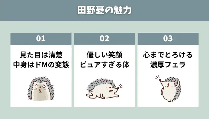 田野憂の魅力