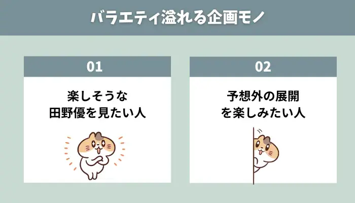 田野憂 バラエティ