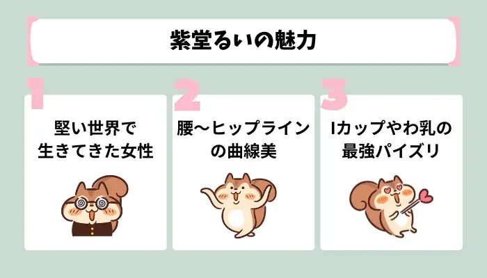 AV女優紫堂るいの魅力