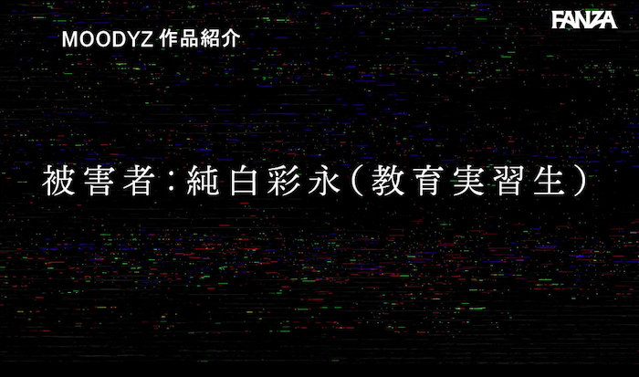 純白彩永 レイプ