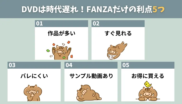DVDは時代遅れ！FANZAだけの利点5つ