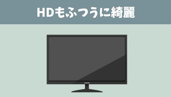 HDダウンロード+ストリーミング