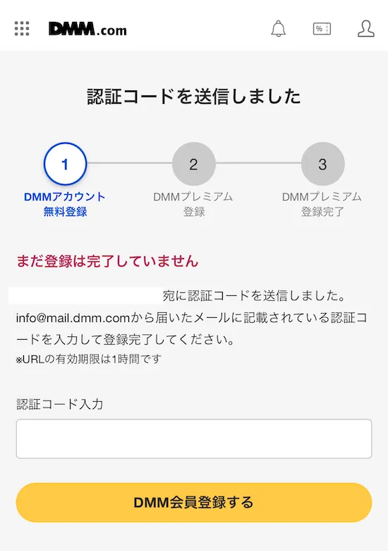 DMM認証コード画面