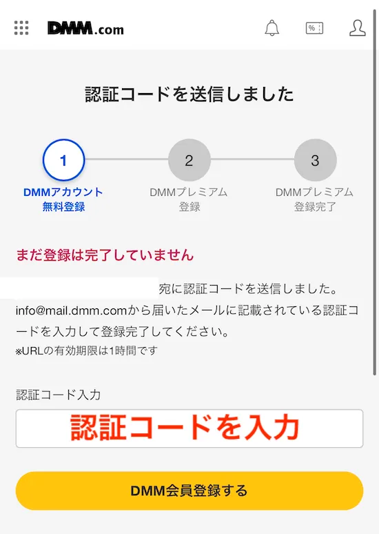 DMM認証コード入力
