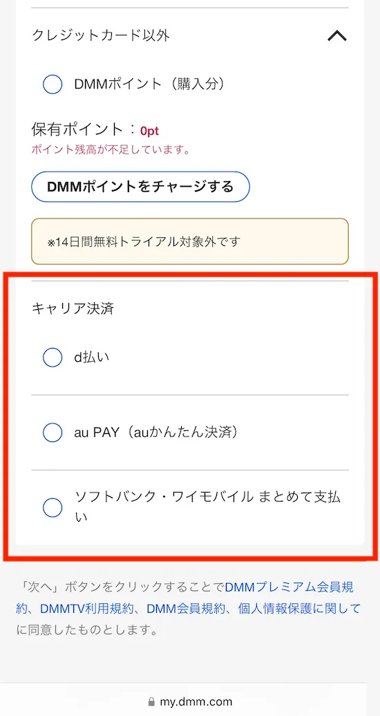 FANZA キャリア決済