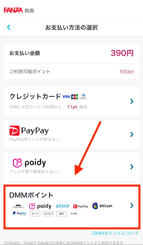 FANZA ポイント払い