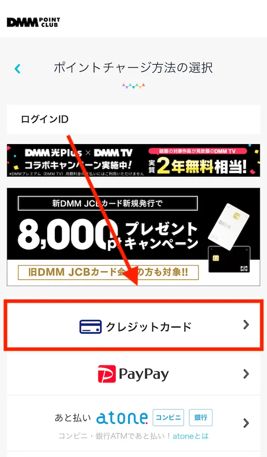 FANZA チャージ方法を選択