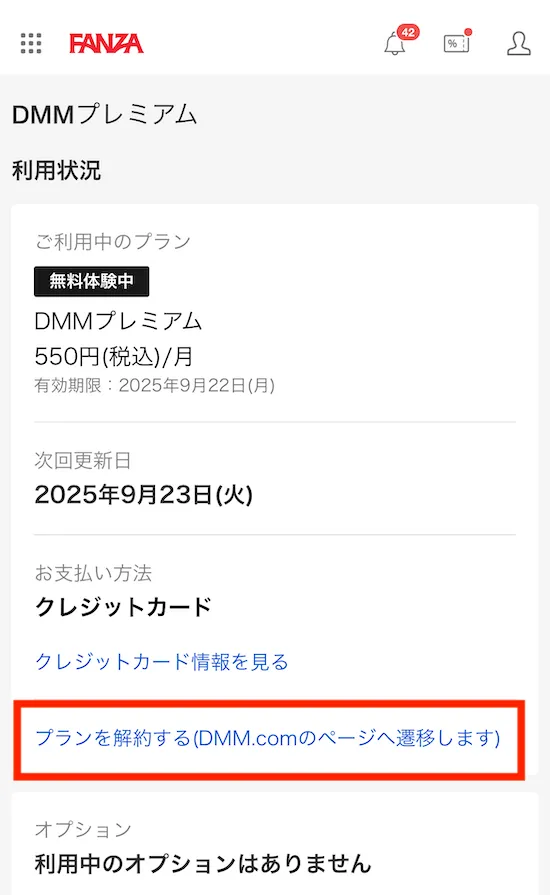 FANZA TV 解約手順