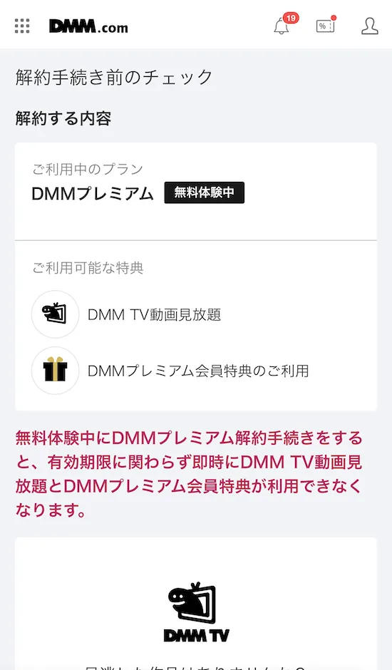 FANZA TV 解約手順