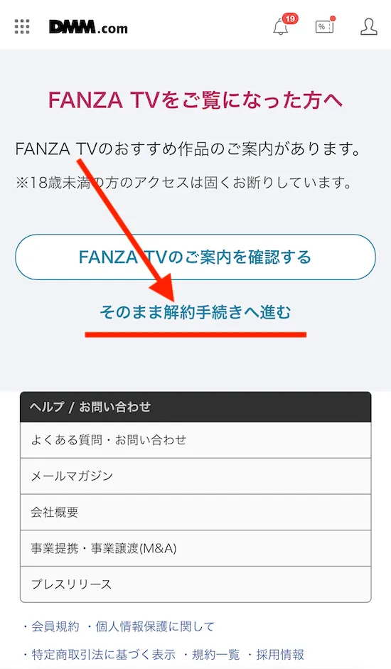 FANZA TV 解約手順
