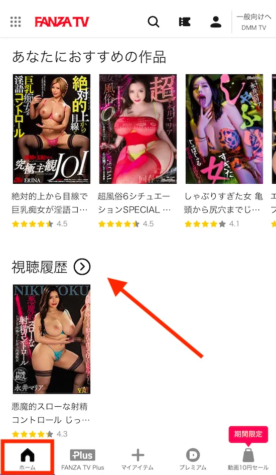 FANZA TV視聴履歴の削除方法