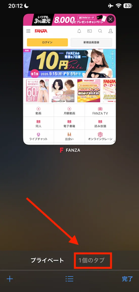 FANZAプライベートブラウズ