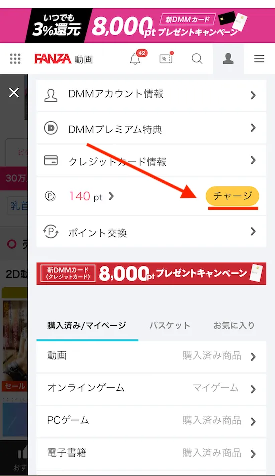 FANZAポイントチャージ