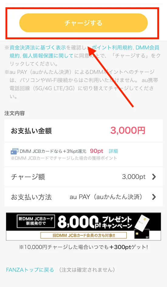 FANZAポイントチャージ