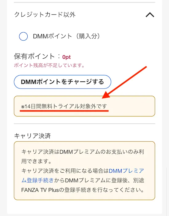 FANZA TV 14日間の無料体験できない