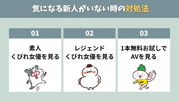 気になる新人がいなかった時の対処法