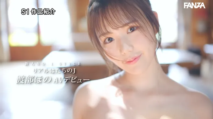 渡部ほのAVデビュー